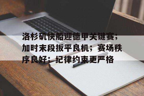 包含洛杉矶快船迎德甲关键赛；加时末段扳平良机；赛场秩序良好；纪律约束更严格的词条